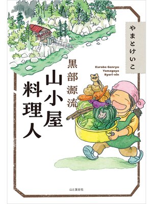 cover image of 黒部源流 山小屋料理人